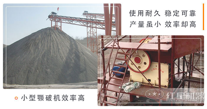 小型鄂破機(jī)產(chǎn)量雖小效率卻高 小型鄂破機(jī)產(chǎn)量雖小效率卻高