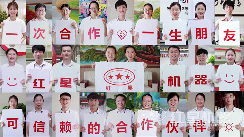 紅星機(jī)器為您事業(yè)保駕護(hù)航 紅星機(jī)器為您事業(yè)保駕護(hù)航