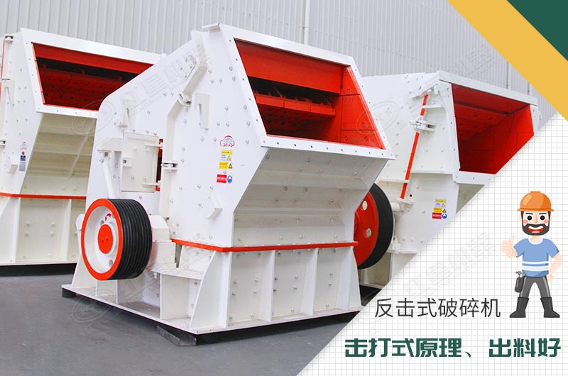 反擊式破碎機(jī)性能優(yōu)勢(shì) 反擊式破碎機(jī)性能優(yōu)勢(shì)