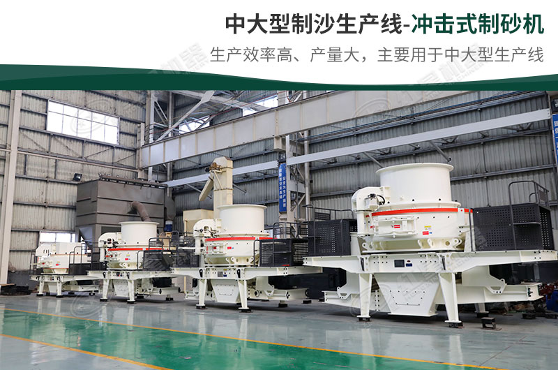 中大型生產(chǎn)線，選擇沖擊式制砂機