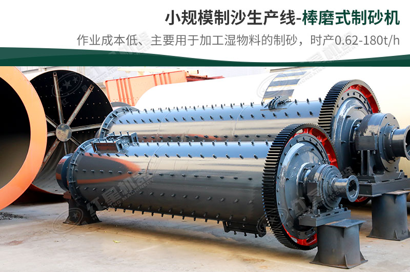 小規(guī)模生產(chǎn)線，選擇棒磨式制砂機