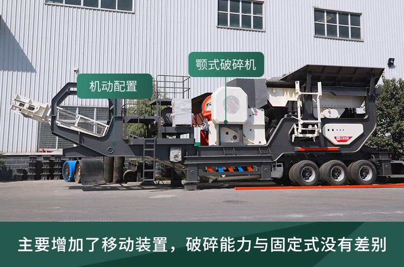 顎式破碎機(jī)械，固定的好還是移動(dòng)的好
