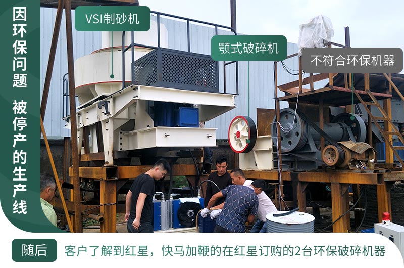 因環(huán)保停產(chǎn)，客戶立馬購買了2臺環(huán)保型設(shè)備