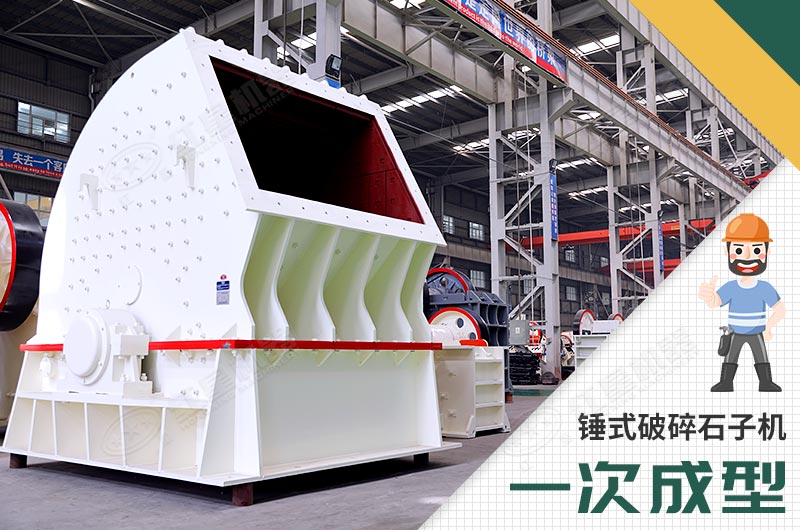 錘式破碎機，一次成型