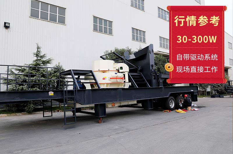 移動(dòng)制砂機(jī)報(bào)價(jià) 移動(dòng)制砂機(jī)報(bào)價(jià)
