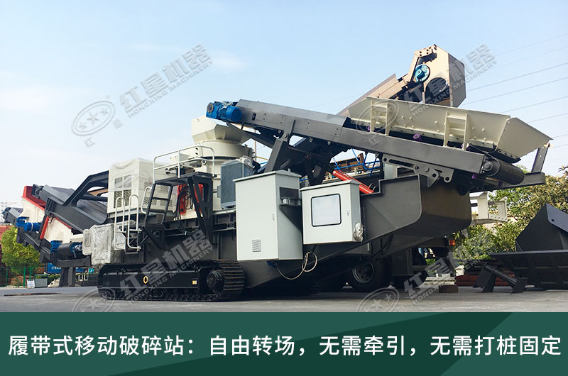 流動粉碎石機，可以隨時轉(zhuǎn)場停車生產(chǎn)的破碎生產(chǎn)線