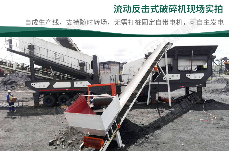 移動(dòng)反擊破碎機(jī)現(xiàn)場(chǎng) 移動(dòng)反擊破碎機(jī)現(xiàn)場(chǎng)