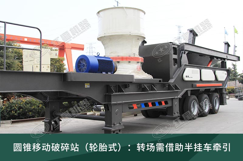 圓錐破移動(dòng)破碎站，輪胎式、履帶式這里都有
