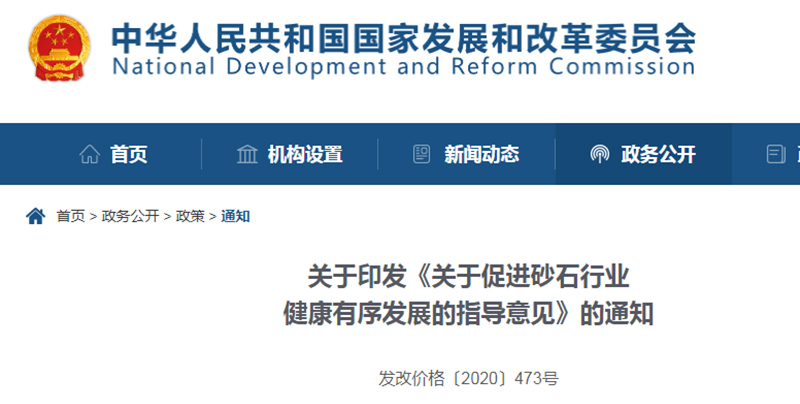 為促進(jìn)機(jī)制砂健康發(fā)展，發(fā)改委發(fā)布指導(dǎo)意見文件