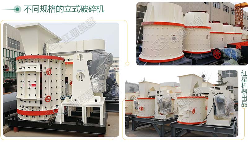 不同規(guī)格的立式破碎機(jī)設(shè)備實拍