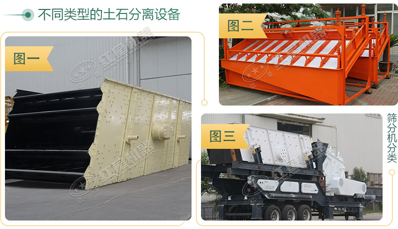 不同種類(lèi)的土石分離機(jī)外觀展示圖 不同種類(lèi)的土石分離機(jī)外觀展示圖