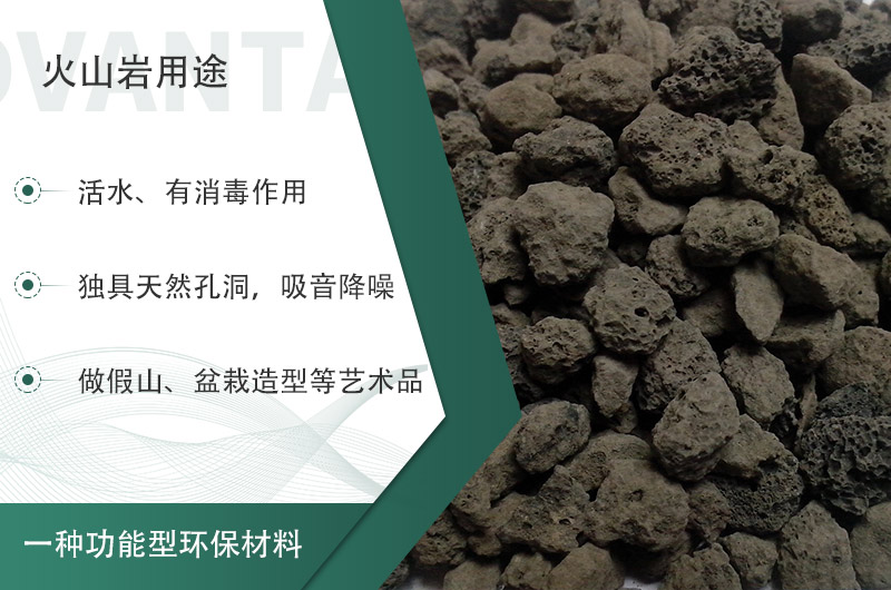 火山巖用途多樣還環(huán)保，利用價值高