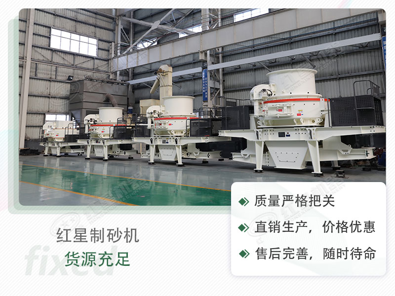 紅星流動(dòng)制砂設(shè)備，值得選購