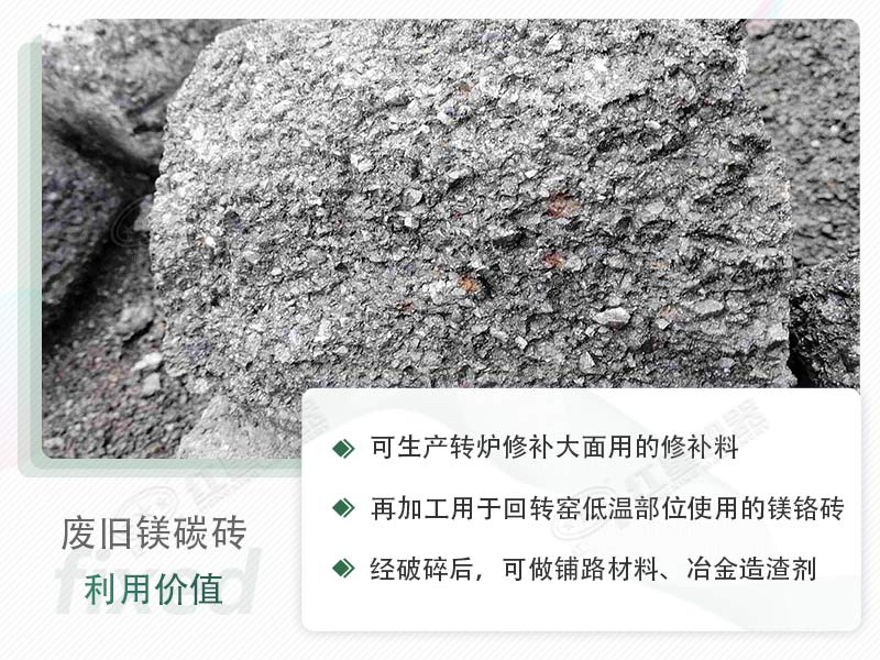 顎破能處理廢鎂碳磚嗎？廢舊鎂碳磚有什么利用價值？