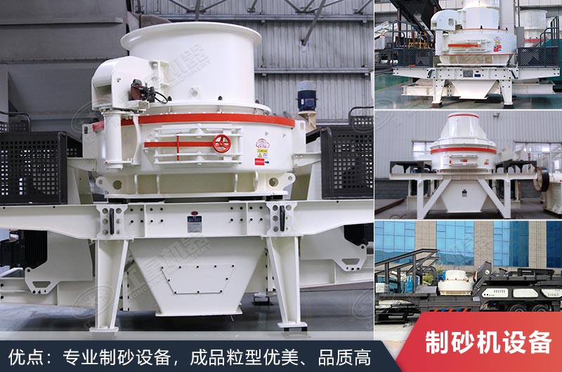 什么設(shè)備制沙效果好？新型VSI-A7制砂機(jī)不容錯過