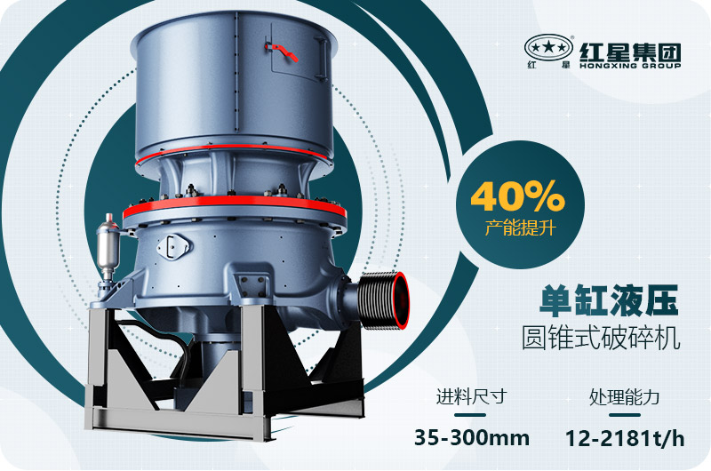 單缸圓錐破碎機這么火，有哪些生產(chǎn)特點？多少錢一臺