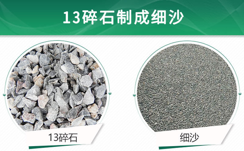 13碎石可以制成細(xì)沙嗎？用什么制沙機(jī)設(shè)備好？