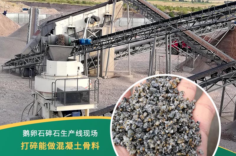 鵝卵石打碎能做混凝土骨料嗎？哪些碎石設(shè)備效果好？