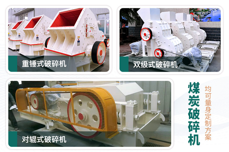 煤炭破碎機(jī)型號(hào)大全，多種規(guī)模可選（含圖片及價(jià)格）