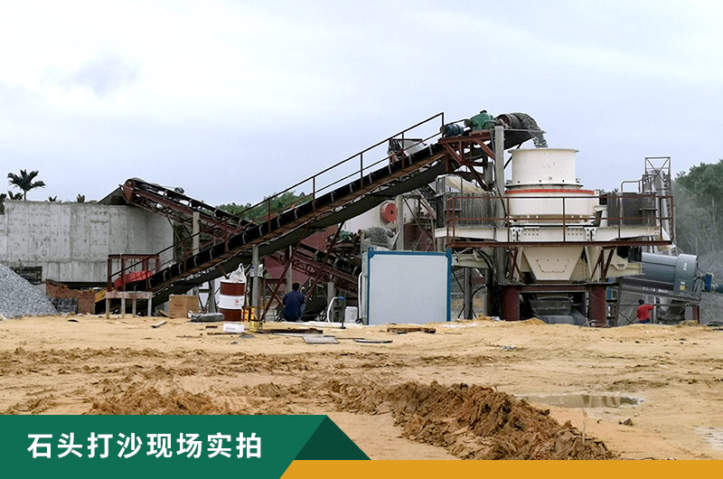 把石頭打成沙賺錢嗎？石頭打沙機(jī)來助力！