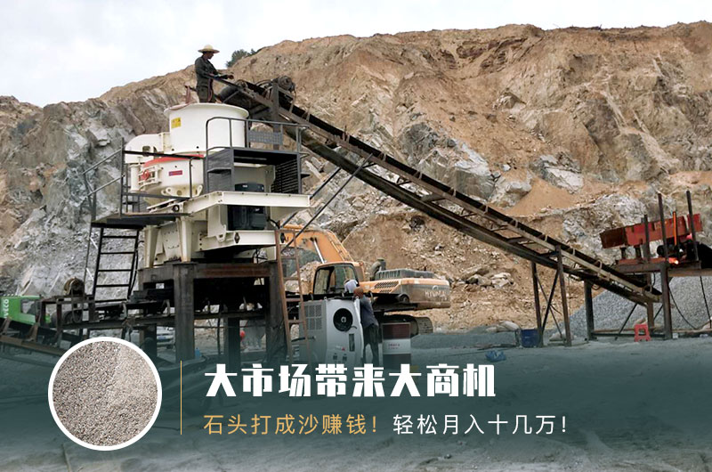 把石頭打成沙賺錢嗎？石頭打沙機(jī)來助力！