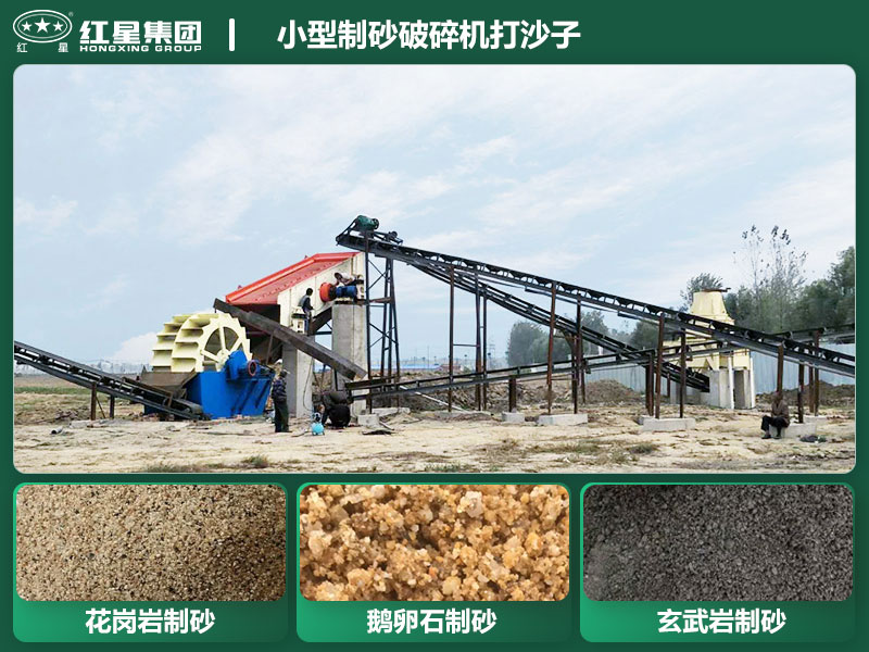 小型制砂破碎機(jī)能打沙子不？多少錢一臺(tái)？