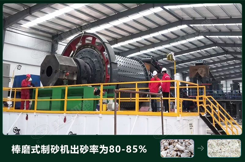 棒磨式制砂機產(chǎn)量有多少噸？出砂率高嗎？技術(shù)參數(shù)及價格