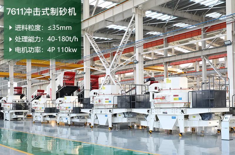 7611沖擊式制砂機處理能力怎么樣？附參數(shù)