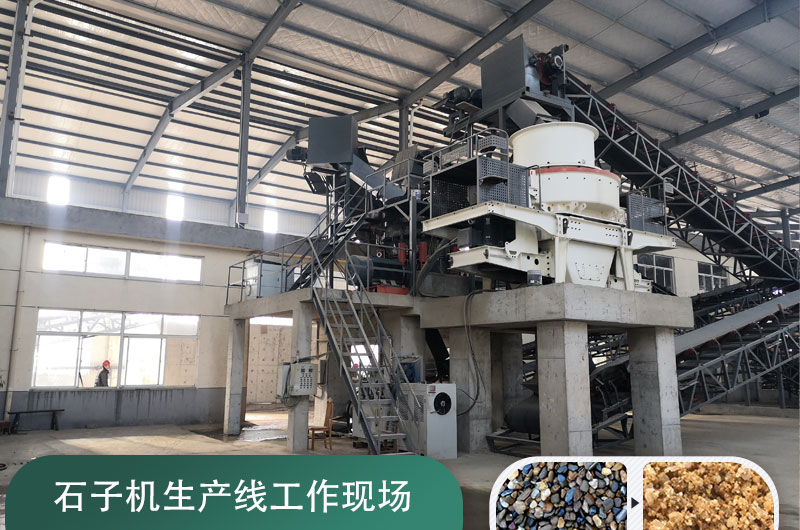石子機(jī)生產(chǎn)線多少錢一套，附現(xiàn)場(chǎng)案例