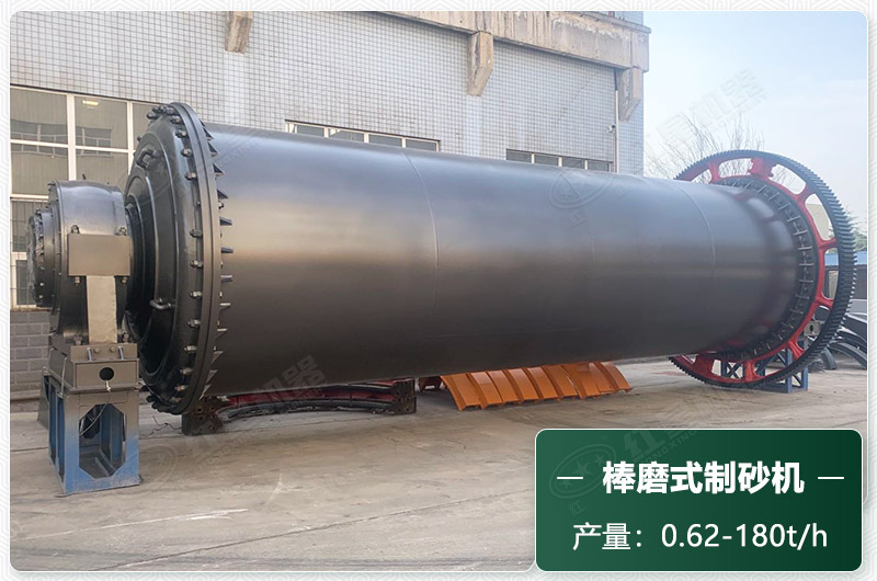 棒磨式制砂機產(chǎn)量有多少噸？出砂率高嗎？技術(shù)參數(shù)及價格