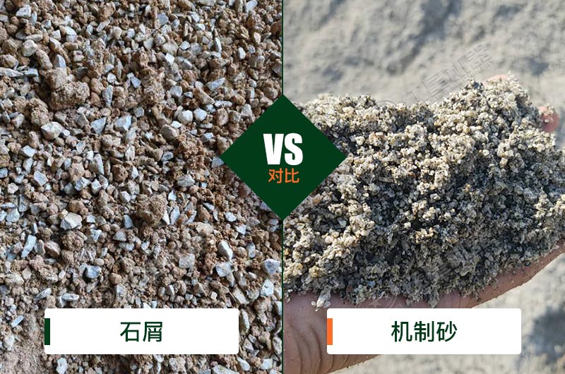 石屑和機(jī)制砂的區(qū)別 石屑和機(jī)制砂的區(qū)別