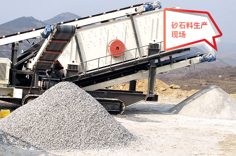 移動作業(yè)現(xiàn)場，配置不同制砂機產(chǎn)量不等