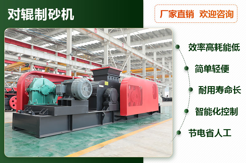 對輥制砂機(jī)優(yōu)勢