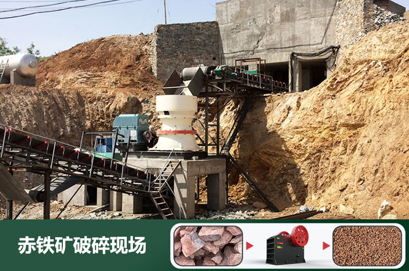 赤鐵礦破碎機(jī)設(shè)備有哪些？圖片及價(jià)格